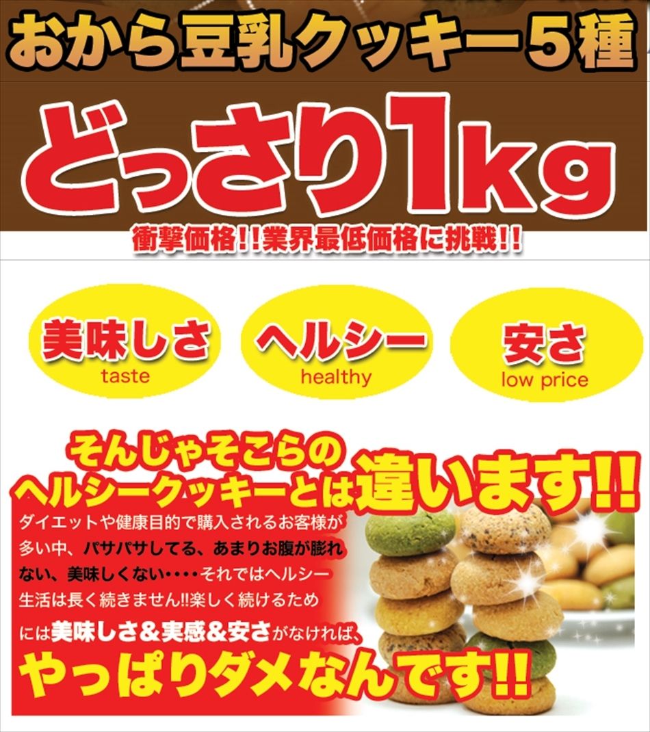 【送料無料】☆ヘルシー&DIET応援☆新感覚満腹おから豆乳ソフトクッキー 1kg 4袋[ダイエット] [おから豆乳クッキー 豆乳クッキー　おからクッキー ローカロリー 小腹 大豆 おやつ お菓子 ヘルシースイーツ 常温便]