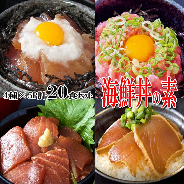 海鮮丼20食セット（マグロ漬け5p+ネギトロ5P+びんちょう