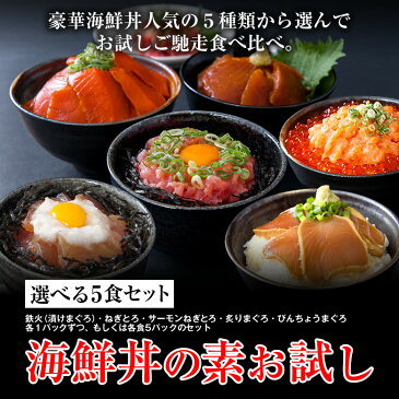 5000円以上購入先着100名まで1000円OFFcoupon！【選べる 海鮮丼 お試しセット】（マグロ漬け1p・ネギトロ1P+サーモンネギトロ1p+炙りまぐろ1P+びんちょうまぐろ1P）計5食/冷凍A[鮪 まぐろ丼 ねぎとろ丼 サーモン ネギとろ 詰め合わせセット]