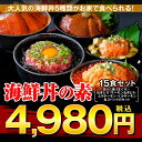 【海鮮丼 15食 セット】（マグロ漬け3p・ネギトロ3P+サーモンネギトロ3p+トロサーモン3...