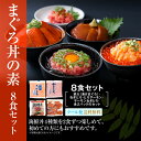 【送料込 海鮮丼 セット】 4種楽しめる8食分セット/まぐろ丼セットA/ マグロ丼/冷凍A