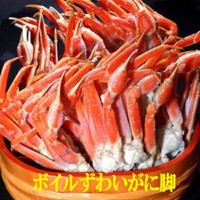 【送料無料】 4L極上ボイル ズワイガニ足2キロ(5-7肩）◆身入り抜群！/ズワイガニ/ズワイ/ずわい/かに/蟹/カニ/冷凍A