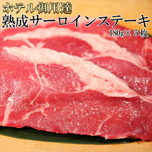 熟成サーロインステーキ肉180g×5枚／北海道とれたて本舗