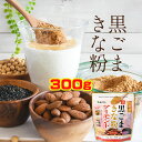 黒ごま きな粉 アーモンド 300g カルシウム 鉄分 イソフラボン ビタミンE セサミン 健康 美容 健康ドリンク ヨーグルトや牛乳にメール便
