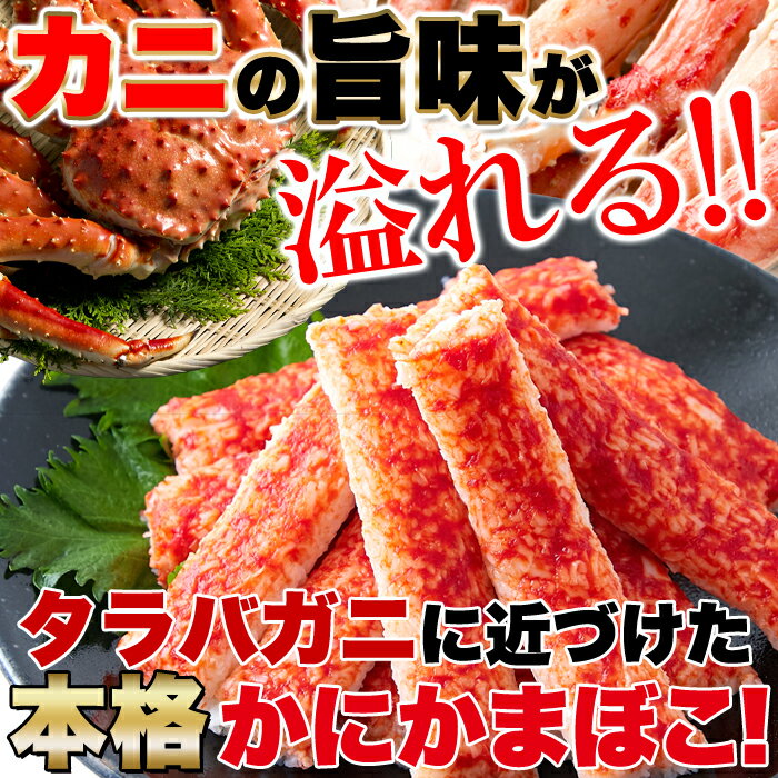 【業務用】タラバガニ 風 かに かまぼこ 1.2kg(400g×3袋)たらばがにに近づけた本格 かにかまぼこ!!/冷凍A 2