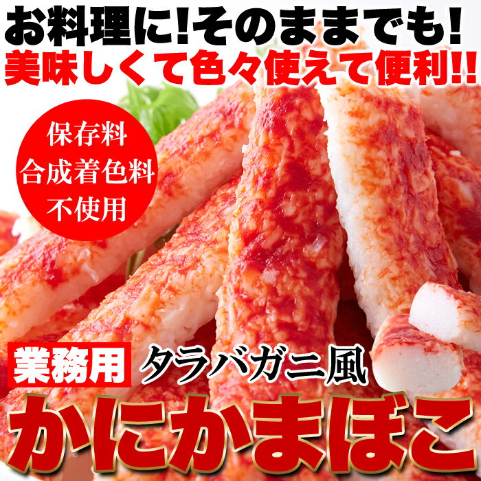 【業務用】タラバガニ 風 かに かまぼこ 1.2kg(400g×3袋)たらばがにに近づけた本格 かにかまぼこ!!/冷凍A 3