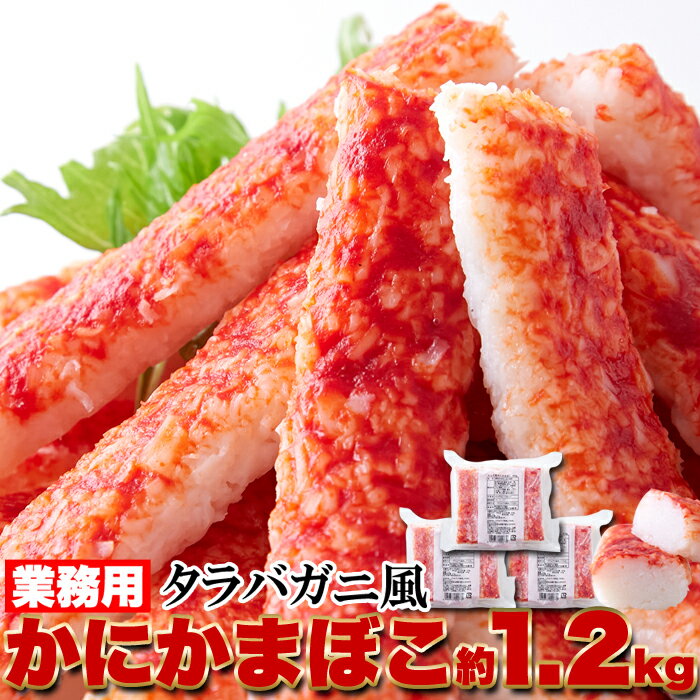 【賞味期限2025年6月27日の為処分特価!】【業務用】タラバガニ 風 かに かまぼこ 1.2kg(400g×3袋)たらばがにに近づけた本格 かにかまぼこ!!/冷凍A
