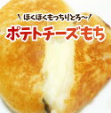 北海道産のいももちにカマンベールチーズが入った！ ポテチーズもち♪約40g×20個/カマンベール/冷凍A