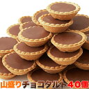 山盛り☆チョコタルトどっさり40個 送料無料/常温便