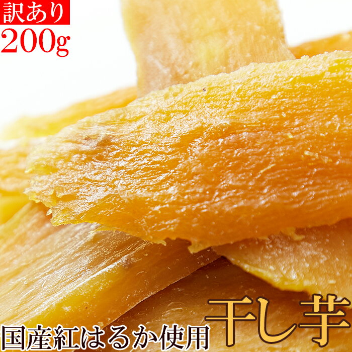 訳あり 国産干し芋200g×1袋/静岡/鹿児島産 紅はるか 使用!!/ネコポス