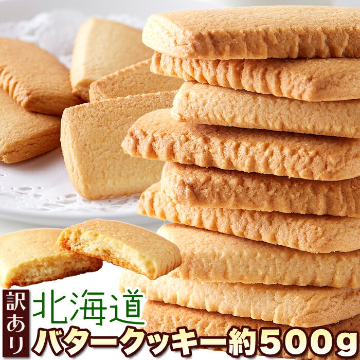 【訳あり】北海道 バタークッキー 500g 北海道産 バター と牛乳を使った!!優しい甘さと香り♪/常温便