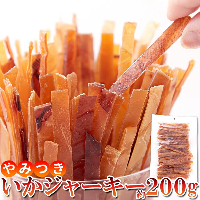 やみつき いか ジャーキー 200g イカ スティック状だから食べやすい!!ネコポス