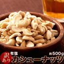 【訳あり】有塩カシューナッツ500g♪ちょうどいい塩加減でおつまみにぴったり/メール便