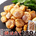 国産焼ほたて 180g ふぞろい 焼ほたて ホタテ ほたて ネコポス