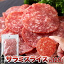 【店内全品P10倍★2/10 1:59まで】【お徳用】大判サラミ サラミ スライス 120g食べ応え抜群の大判サラミ!!ネコポス