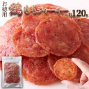 ■やみつき注意!!噛むほどにジュワ〜っと溢れる鶏肉の旨味!ビールがすすむ!!白胡椒と黒胡椒によりチキンの旨みを引き立たせました!!■鶏もも肉ならではのジューシー感が楽しめる!!国産鶏もも肉使用!!食べ応え抜群の大判サイズ♪しっとりジューシー!!お徳用鶏ももジャーキー■たっぷり!!簡易包装約120g■やみつき注意!!噛むほどにジュワ〜っと溢れる鶏肉の旨味!ビールがすすむ!!白胡椒と黒胡椒によりチキンの旨みを引き立たせました!!■鶏もも肉ならではのジューシー感が楽しめる!!国産鶏もも肉使用!!食べ応え抜群の大判サイズ♪しっとりジューシー!!お徳用鶏ももジャーキー■たっぷり!!簡易包装約120g■美味しさのひみつ国産の皮付き鶏もも肉を使用程よく脂肪分があり、ジューシーで鶏肉本来の旨味が感じられます。大判サイズ＆食べやすい食感食べ応え抜群の直径約5.5センチの大判サイズ一度挽肉にしてから成形しているので、口に入れた時にほぐれやすく食べやすい食感になっております。スパイシーな味付け白胡椒と粗挽き黒胡椒のスパイシーさと醤油の香ばしさが効いた味付けに仕上げています。お酒がすすむ!!ジューシーな味わい!!　　約5.5cm■国内工場で製造山形の工場にて丁寧に製造しております。是非、お召し上がりください!■お徳用鶏ももジャーキーしっとりジューシー!!国産鶏もも肉使用!!ビールがすすむ!!簡易包装約120g■商品名：鶏ももジャーキー■名称：乾燥食肉製品■原材料名：鶏もも肉（国産）、糖類（水あめ、ブドウ糖）、食塩、香辛料、粉末醤油、粉末油脂、乳たん白、コラーゲンパウダー/トレハロース、調味料（アミノ酸等）、リン酸塩（Na）、酸化防止剤（ビタミンC）、発色剤（硝酸K、亜硝酸Na）、カラメル色素、（一部に小麦・乳成分・鶏肉・豚肉・大豆・ゼラチンを含む）■内容量：120g■賞味期限：約40日以上賞味期限が残ったものでのお届けとなります■保存方法：直射日光、高温多湿の場所を避けて保存してください。○本品製造工場では卵を含む製品を生産しています。○開封の際に中の脱酸素剤が熱くなることがありますが、発火することはございません。○賞味期限は、未開封で保存した場合の期限です。開封後はお早めに召し上がりください。○表面や中に見える黒っぽい粒のようなものは、香辛料由来のものです。○製品の表面に白い粒状のものが見える場合がありますが、調味料・脂肪等が析出したものです。また、高温時には脂肪が溶け出してべたつく場合がありますが、いずれも品質の異常ではありません。この商品に含まれるアレルギー物質（28品目）小麦・乳成分・鶏肉・豚肉・大豆・ゼラチン【栄養成分表示(100g当り)】（この表示値は、目安です。）エネルギー：415kcalたんぱく質：29.9g脂質：25.5g炭水化物：16.4g食塩相当量：4.8g