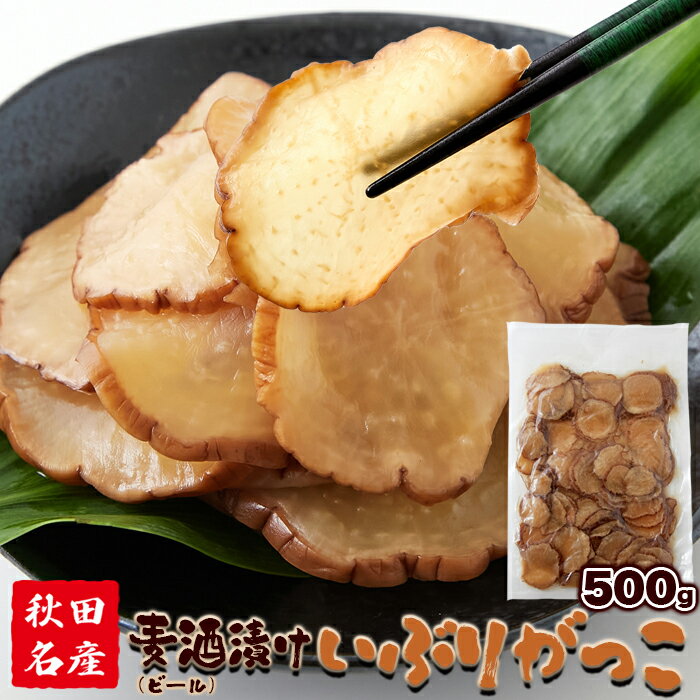 麦酒漬け いぶりがっこ 500g 秋田名産 ビール漬け おつまみ クリームチーズ ポテトサラダ メール便
