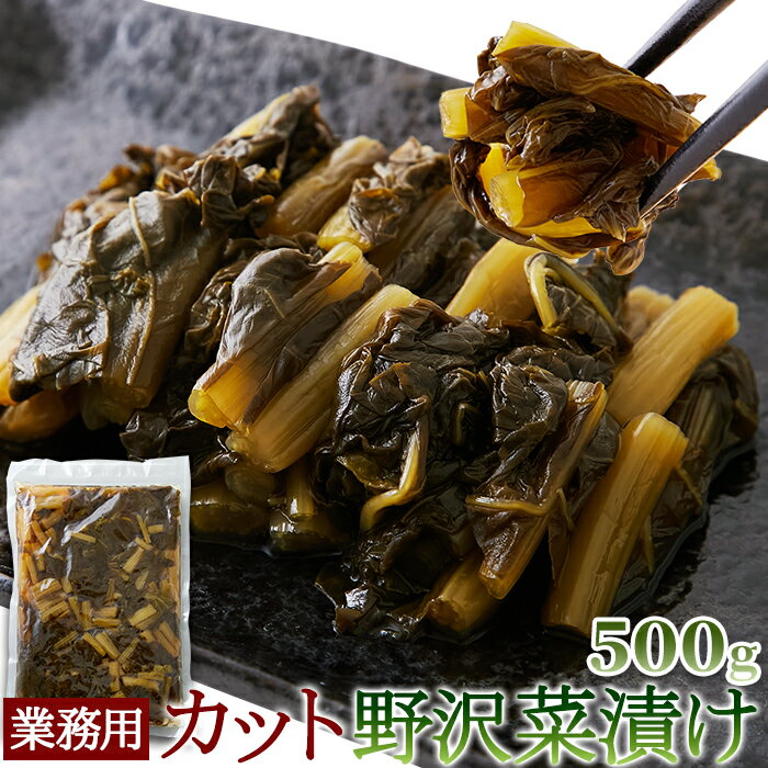 ほかほかご飯のお供に♪【業務用】カット 野沢菜漬け 国産 野沢菜 500g メール便