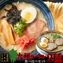 九州ラーメン4食（各2食）スープ付き ご当地ラーメン2種（とんこつ＆マー油）を食べ比べ!ゆうパケット