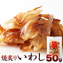 骨までまるっと食べられる!焼あぶり いわし 50g