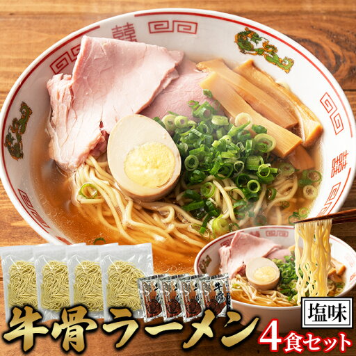 牛骨の旨味が溶け出す!牛骨 ラーメン 4食セット メール便 牛骨の旨味が溶け出す!牛骨 ラーメン 4食セット メール便