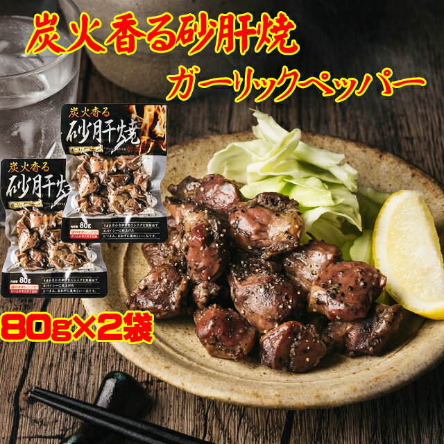 炭火香る 砂肝 焼 ガーリック ペッパー 80g×2袋 砂肝焼 ガーリックペッパー メール便
