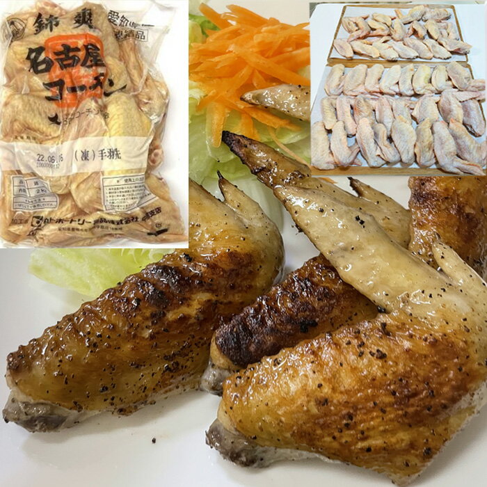 三大地鶏！名古屋コーチン手羽先2kg 冷凍A
