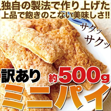 クーポン配布中！パイ専門店のサクサクパイ500g/シュガーミニパイ/パイ/送料無料/常温便