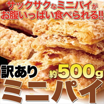 クーポン配布中！パイ専門店のサクサクパイ500g/シュガーミニパイ/パイ/送料無料/常温便