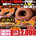カカオ分45%の高級チョコレート使用!!【訳あり】生クリームケーキチョコドーナツ30個(10個入り×3袋)/送料無料/常温便