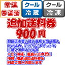 配送温度帯の違う商品を同時購入の場合に お使いいただけます追加送料券900円です 例） 常温商品と冷凍商品を同時購入されますと システム上、1送料代しか計上されませんが 実際には冷凍送料と常温送料の2送料代が必要となります 店舗側では、追加送料を請求することができませんので お客様にこちらのチケットをご購入していただくこととなります 常温、冷凍、冷蔵と3温度帯の商品をご購入の場合 こちらのチケットを2枚ご購入お願いします配送温度帯の違う商品を同時購入の場合に お使いいただけます追加送料券900円です 例） 常温商品と冷凍商品を同時購入されますと システム上、1送料代しか計上されませんが 実際には冷凍送料と常温送料の2送料代が必要となります 店舗側では、追加送料を請求することができませんので お客様にこちらのチケットをご購入していただくこととなります 常温、冷凍、冷蔵と3温度帯の商品をご購入の場合 こちらのチケットを2枚ご購入お願いします