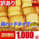 【送料無料】【訳あり】固焼き☆豆乳おからクッキープレーン約25枚250g×2P/送料無料/メール便