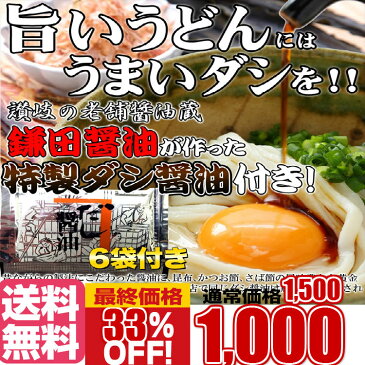 鎌田醤油特製ダシ醤油6袋付き!!讃岐うどん6食分600g（300g×2袋）/送料無料/代引き,同梱不可商品/メール便