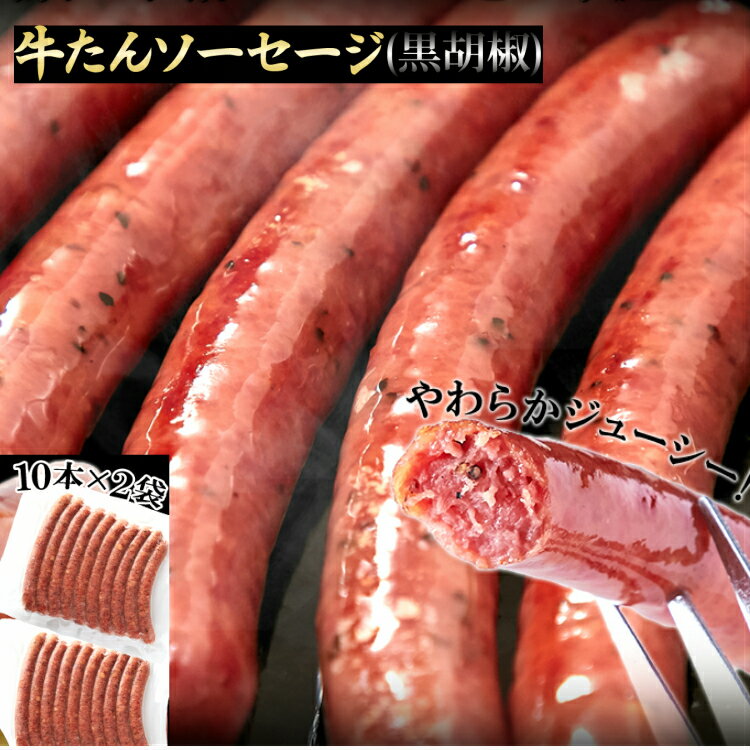 【業務用】牛たんソーセージ(黒胡椒)600g牛たんを贅沢に50％以上使用!!/送料無料/冷凍A