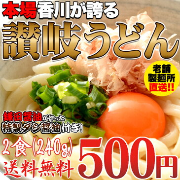 鎌田醤油特製ダシ醤油1袋付き!!讃岐うどん2食分240g（240g×1袋）/送料無料/代引き,同梱不可商品/メール便