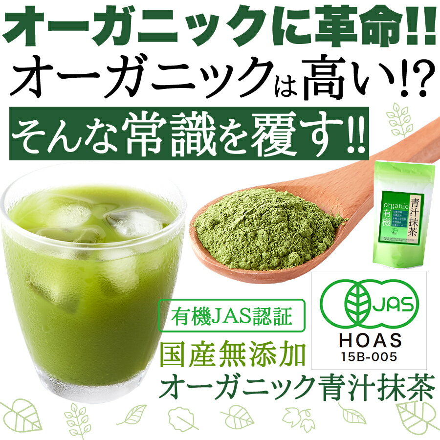 1000円OFFクーポン配布中！【徳用】国産オーガニック青汁抹茶約3ヶ月分/有機JAS取得☆食品添加物も不使用!! /送料無料/ネコポス(メール便）