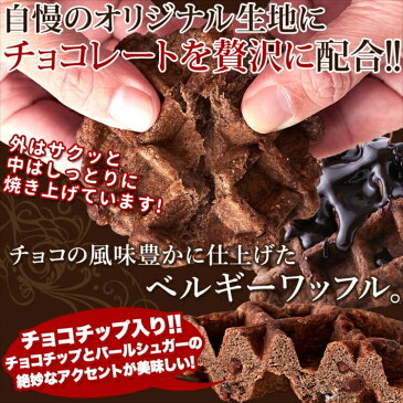 【訳あり】チョコ ベルギーワッフル 1k チョコチップ入り 個包装 送料無料 常温便