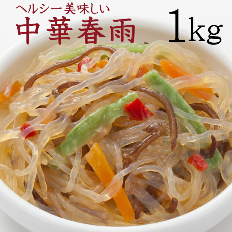 【全国送料無料】栄養たっぷり＆ヘルシーな中華春雨たっぷり1kg/常温/メール便配送