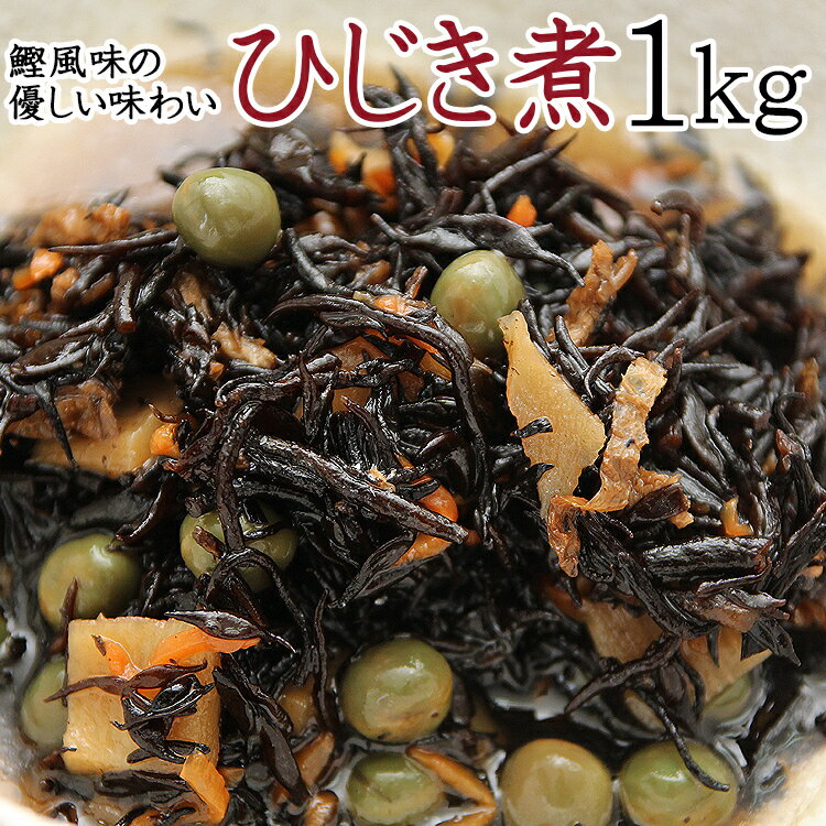 【全国送料無料】栄養たっぷり＆ヘルシーなひじき煮たっぷり1kg/常温/メール便配送