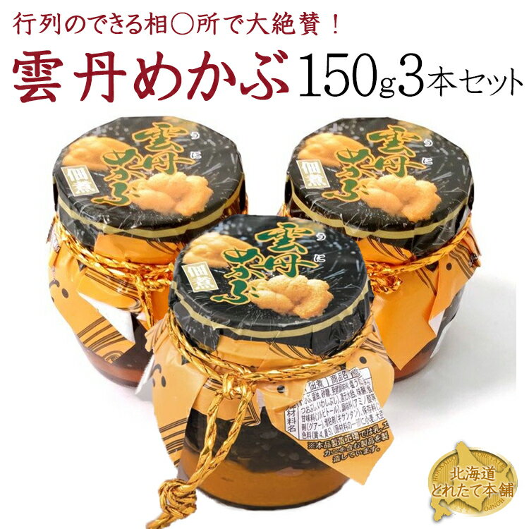 在庫あり 雲丹 うに　めかぶ　450g(瓶150g3本セット) ...