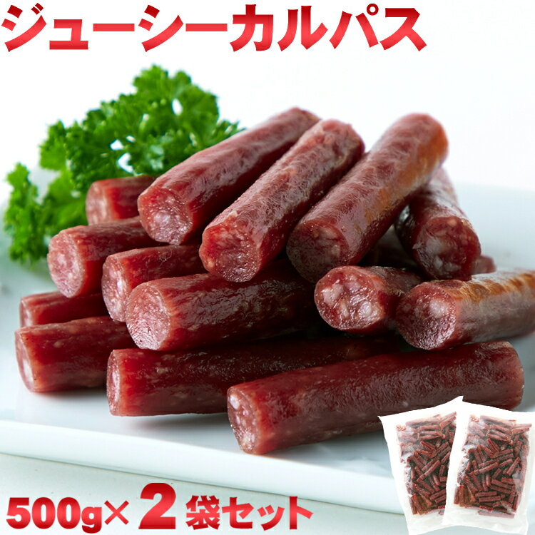 サラミ 【訳あり】ジューシーカルパス1kg(500g×2袋)☆着色料 保存料一切不使用!!低温乾燥で柔らか食感/送料無料