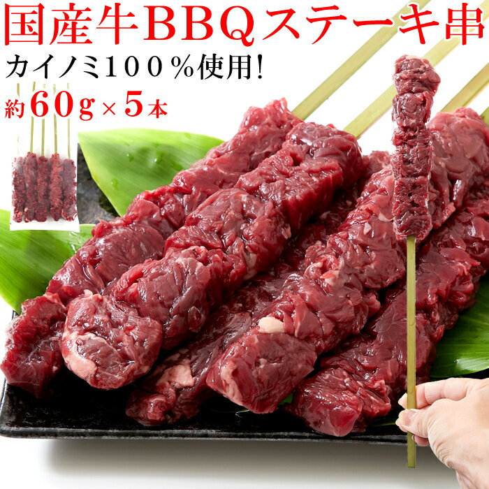 希少部位「カイノミ」100%使用!!国産牛BBQステーキ串約60g×5本(約300g)冷凍A