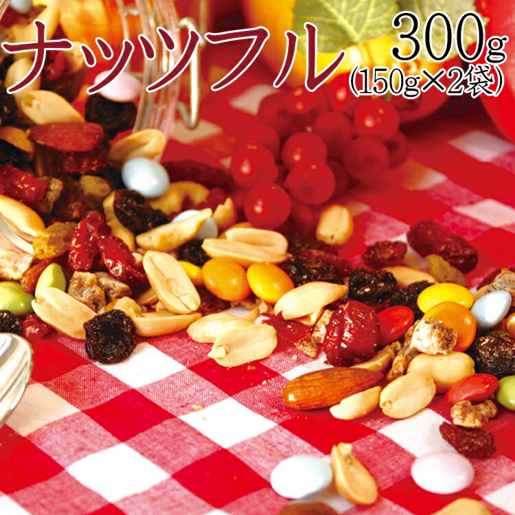 【P5倍 スーパーセール限定】ナッツ＆フルーツ＋カラフルチョコ→ナッツフル！お試し 300g(150g×2袋)送料無料/メール便