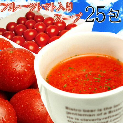 高知県日高村の フルーツ トマト 入り スープ 25包送料無料/メール便