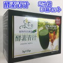 酵素青汁 75袋( 25袋× 3箱)セット 青汁 酵素 | 82種の野菜酵素をブレンドした青汁/送料無料/常温便