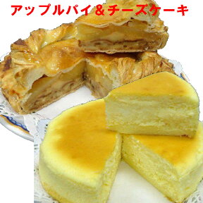 【アップルパイとチーズケーキセット】送料無料/りんごたっぷりアップルパイ/濃厚チーズケーキ/5号/ケーキ/冷凍A/