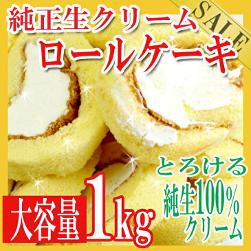 3980円以上購入5/8まで500円OFFcoupon!【訳あり 端っこ入り】純正 生クリームロールケーキ1kg【送料無料】/お菓子 おかし/洋菓子/冷凍A/