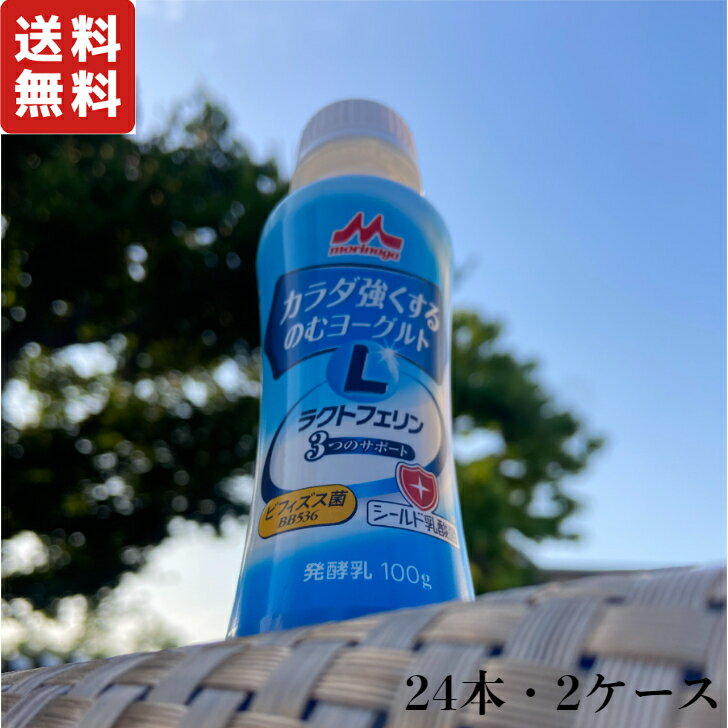 カラダ強くするのむヨーグルト 森永乳業 100g 24本 2ケース 飲むタイプ 飲む 送料無料 ラクトフェリン ビフィズス菌 ビフィズス菌BB536 シールド乳酸菌 機能性ヨーグルト 機能性 森永 免活 菌活 腸活 免疫力 感染防御 インフル ノロ 善玉菌 腸内フローラ ハニーアンビシャス 送料無料 ラクトフェリンによる免疫力向上や感染防御、ビフィズス菌による腸内環境を改善する機能性ヨーグルト！会員様専用商品のため善玉菌は市販の5倍！送料無料！ 免疫力向上と腸内環境を改善する高性能な機能性ヨーグルト！ ナチュラルキラー細胞を活性化することで免疫力向上や感染防御を強化する「ラクトフェリン」、大腸で腸内フローラを実現する「ビフィズス菌」、小腸で免疫細胞を活性化する「シールド乳酸菌」を配合した、高性能な機能性ヨーグルトです。免疫力向上により、カラダを強くして、また、悪玉菌を除菌することにより、腸内環境を整えることが可能です。香料や安定剤、人工甘味料、ぶどう糖加糖なども不使用で、本来のミルク由来のチュラルな味わいをお楽しみいただけます。 免疫力向上や感染防御を強化するラクトフェリン 大腸まで届いて腸内フローラを実現するビフィズス菌 人工甘味料やぶどう糖加糖など不使用で安心 免疫力向上や感染防御を強化したい方 善玉菌を増やして腸内フローラを実現したい方 ミルク本来のナチュラル系のお味が好きな方 残りの賞味期限は13日〜10日前後の商品が到着致します。 1