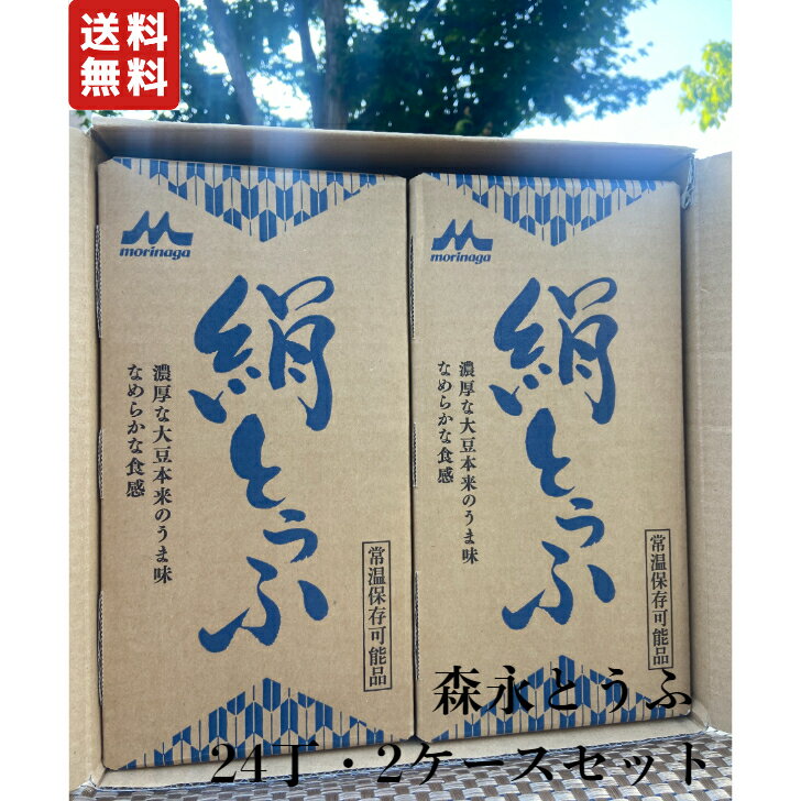 【ギフト】 森永とうふ 化粧箱入り2ケースセット 2ケース 24丁 送料無料 化粧箱 常温 長期保存 森永乳業 森永 森永絹とうふ 絹とうふ 絹豆腐 森永 絹 とうふ 豆腐 絹ごしとうふ 絹ごし豆腐 絹ごし 保存食 災害 備蓄 ギフト プレゼント お歳暮 お中元
