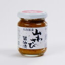 商品名（名称） 北海道産 山わさび 醤油漬（山わさび加工品） 内容量 90g 原材料 西洋わさび(北海道産)、しょう油、水あめ／調味料(アミノ酸等)、環状オリゴ糖、増粘剤(キサンタンガム)、香料、(一部に小麦・大豆を含む) 栄養成分 （100g当り）熱量：94kcal、たんぱく質：6.6g、脂質：0.2g、炭水化物：16.4g、食塩相当量：5.8g　　(推定値) アレルギー品目 小麦・大豆 温度帯 冷蔵商品 保存方法 要冷蔵(10℃以下)で保存して下さい。 賞味期限 お届け商品は商品到着日から賞味期限20日以上の商品をご用意いたします。 到着日目安 ご注文から2〜5日以内にお届けします。 発送温度帯 冷蔵便でお送りいたします。 製造者 製造者：オリオン食品工業株式会社　札幌市豊平区豊平3条4丁目2-1 備考 ・よく混ぜてから、温かいご飯、お刺身、冷奴、和え物、肉料理等にご利用ください。 ・開封後はキャップをしめて要冷蔵(10℃以下)で保存し、お早めにお召し上がり下さい。 ※原材料由来の成分(でんぷん)が沈殿する場合がありますが、品質には問題ありません。オリオン食品 北海道産 山わさび 醤油漬 アツアツのご飯にそのままのせて食べる事はもちろん、冷奴や刺身の薬味にも最適です。 ツンとした鼻に抜ける辛みと風味ある醤油タレが合わさり、きっとヤミツキになることでしょう。 北海道で人気の逸品を、この機会にご賞味ください。 スタッフ 渡邊 ケンミンショーで大絶賛された北海道の郷土料理。 冷奴・お刺身のつけ合わせにどうぞ!